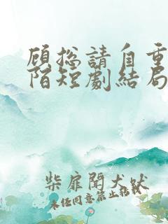 顾总请自重夏安陌短剧结局