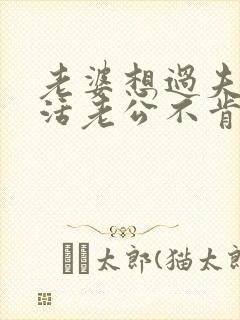 老婆想过夫妻生活老公不肯的原因