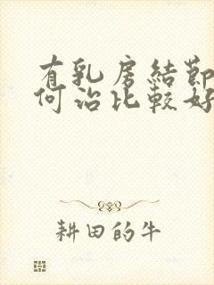 有乳房结节该如何治比较好