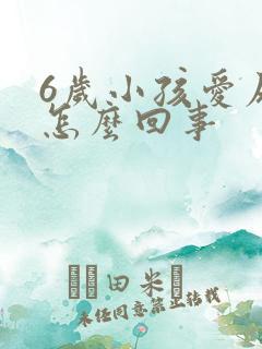 6岁小孩爱尿床怎么回事