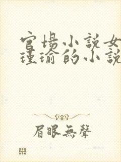 官场小说女主周瑾瑜的小说