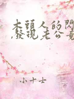 木头人的闪婚后,发现老公竟是千亿大佬