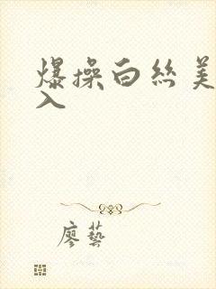 爆操白丝美女后入