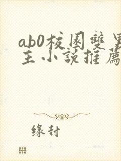ab0校园双男主小说推荐