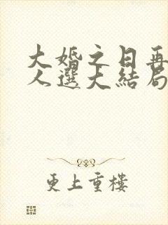 大婚之日再公布人选大结局