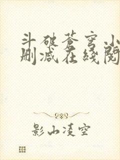 斗破苍穹小说无删减在线阅读