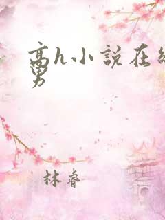 高h小说在线男男