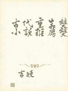 古代重生双男主小说推荐双男主