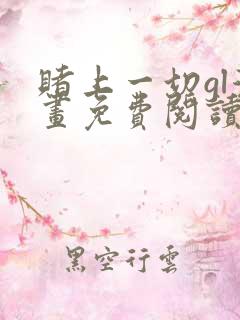 赌上一切gl漫画免费阅读全集