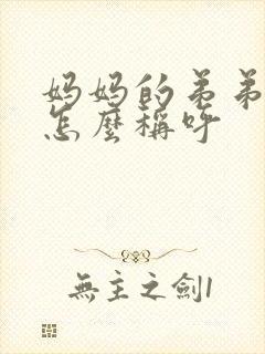 妈妈的弟弟老婆怎么称呼