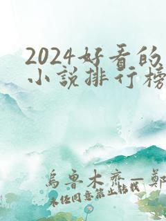 2024好看的小说排行榜前十名有哪些