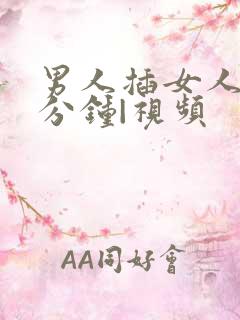 男人插女人四十分钟|视频