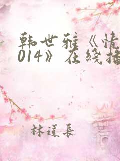 韩世雅《情事2014》在线播放