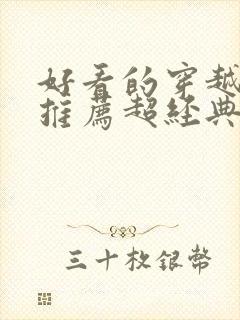 好看的穿越小说推荐超经典男主