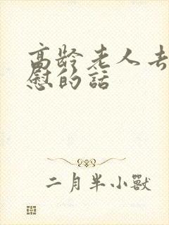 高龄老人去世安慰的话