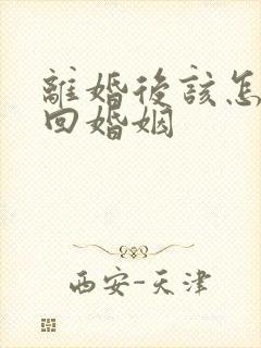 离婚后该怎么挽回婚姻