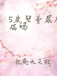 5岁儿童尿床是病吗