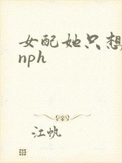 女配她只想被渣nph