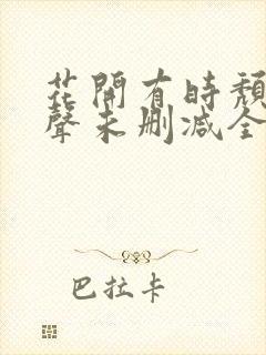 花开有时颓靡无声未删减全文免费阅读