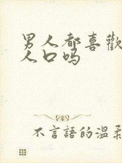 男人都喜欢给女人口吗