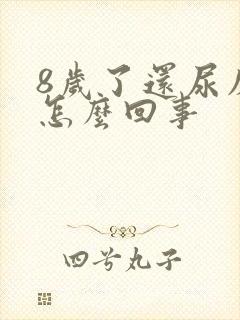 8岁了还尿床是怎么回事