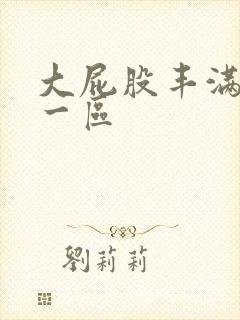 大屁股丰满少妇一区