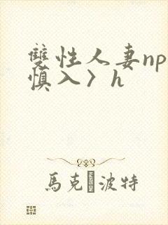 双性人妻np〈慎入〉h