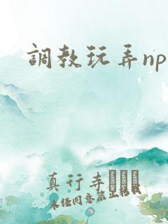 调教玩弄np