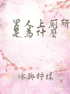 男人上厕所带血是为什么