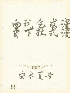 向我乞求漫画免费下拉式漫画