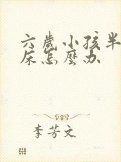 六岁小孩半夜尿床怎么办