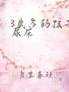 3岁多的孩子还尿床