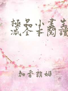 极品小书生无删减全本阅读