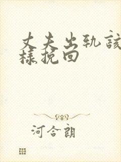 丈夫出轨该怎么样挽回