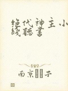 绝代神主小说在线听书