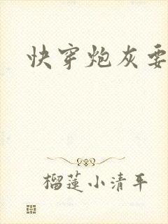 快穿炮灰要逆袭