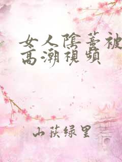 女人阴蒂被舔到高潮视频