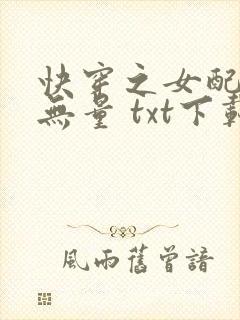 快穿之女配功德无量 txt下载