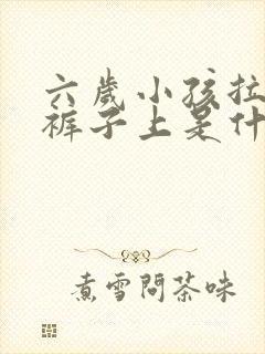 六岁小孩拉尿在裤子上是什么原因