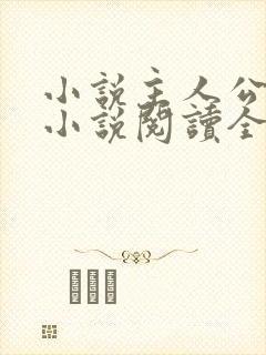 小说主人公秦峰小说阅读全文无弹窗