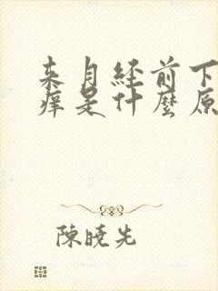 来月经前下身瘙痒是什么原因