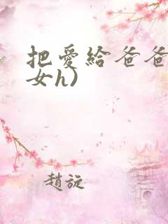 把爱给爸爸(父女h)