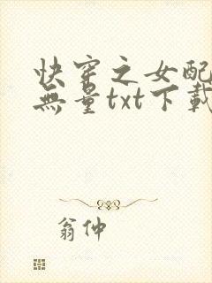 快穿之女配功德无量txt下载全本