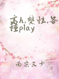 高h,双性,各种play