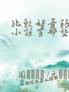 比较好看的穿越小说有哪些