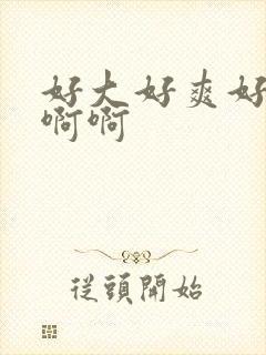 好大好爽好粗啊啊啊