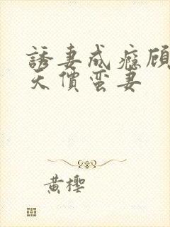 诱妻成瘾顾少的天价蛮妻