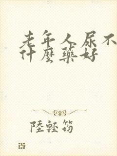 老年人尿不尽吃什么药好