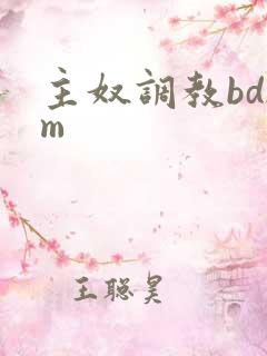 主奴调教bdsm