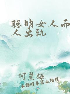 聪明女人面对男人出轨